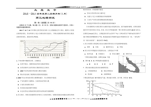 山西省太原五中2014届高三4月月考地理试题 Word版含答案[ 高考]