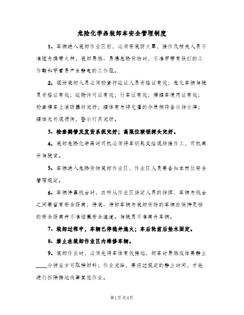 危险化学品装卸车安全管理制度(2篇)