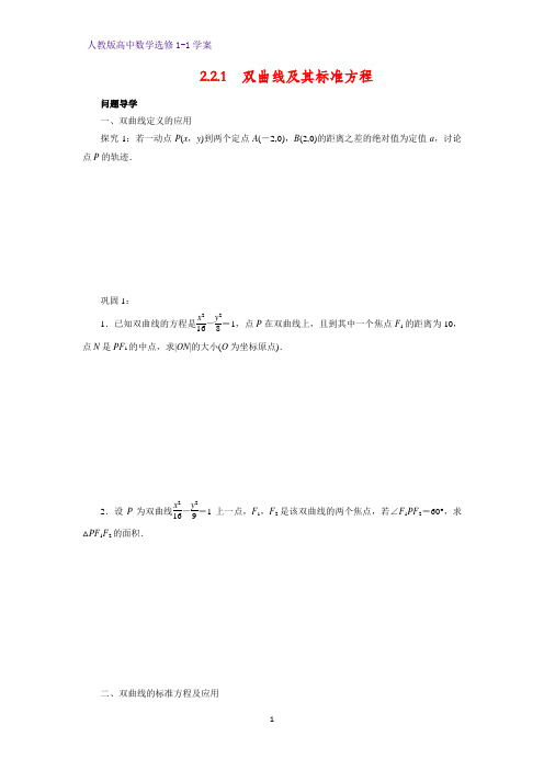 高中数学选修1-1优质学案1：2.2.1双曲线及其标准方程