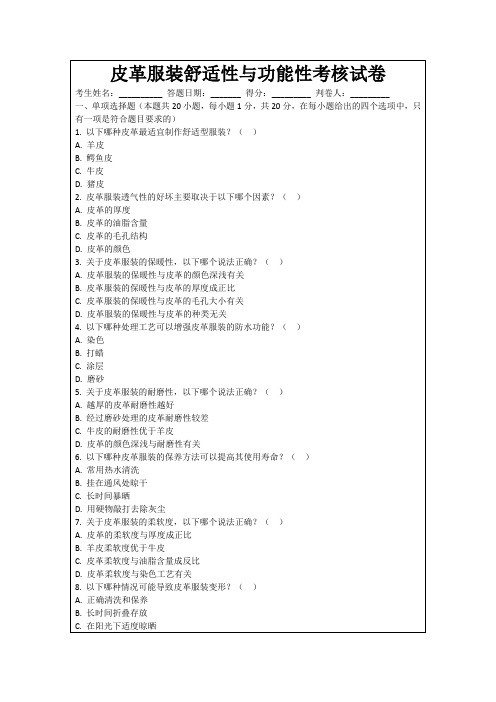 皮革服装舒适性与功能性考核试卷