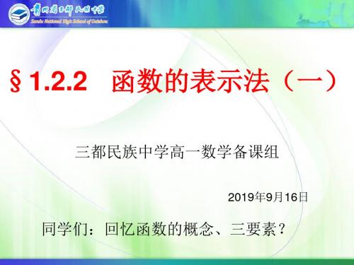 1.2.2函数的表示法(一、二)