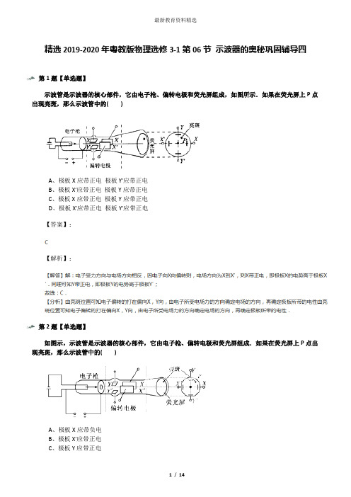 精选2019-2020年粤教版物理选修3-1第06节 示波器的奥秘巩固辅导四