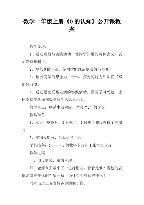 数学一年级上册《0的认知》公开课教案