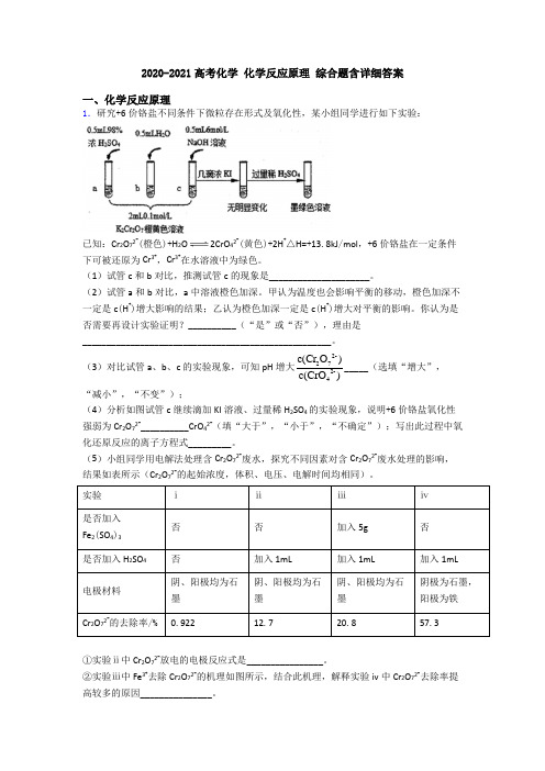 2020-2021高考化学 化学反应原理 综合题含详细答案