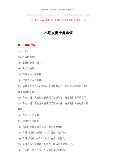 【优质】小朋友爵士舞串词-实用word文档 (12页)