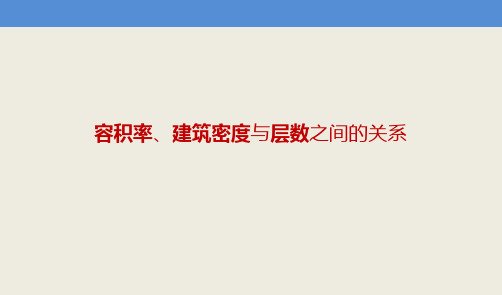 容积率、建筑密度与层数的关系