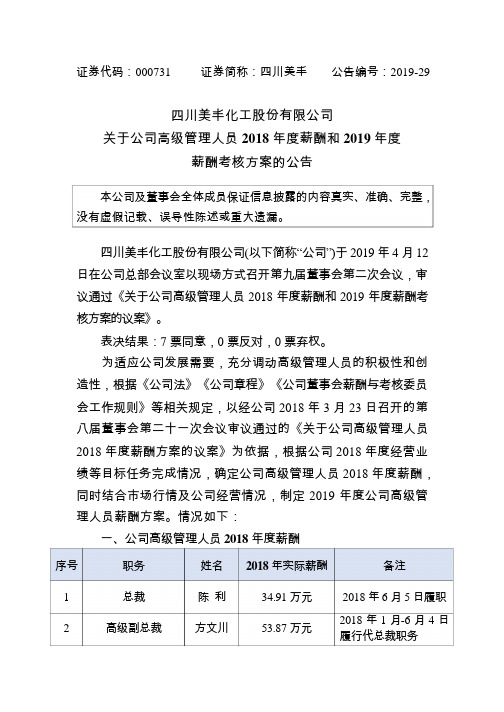 四川美丰：关于公司高级管理人员2018年度薪酬和2019年度薪酬考核方案的公告