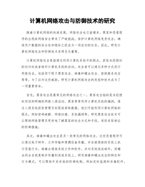 计算机网络攻击与防御技术的研究