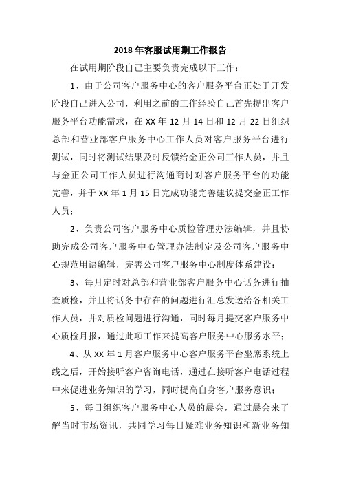 2018年客服试用期工作报告