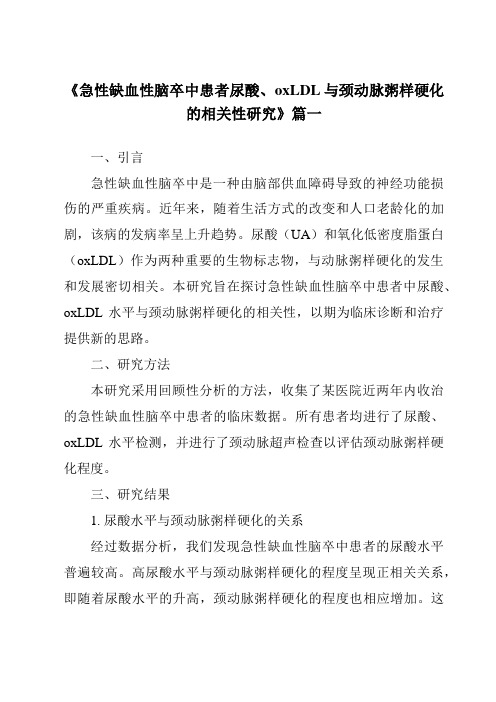 《2024年急性缺血性脑卒中患者尿酸、oxLDL与颈动脉粥样硬化的相关性研究》范文