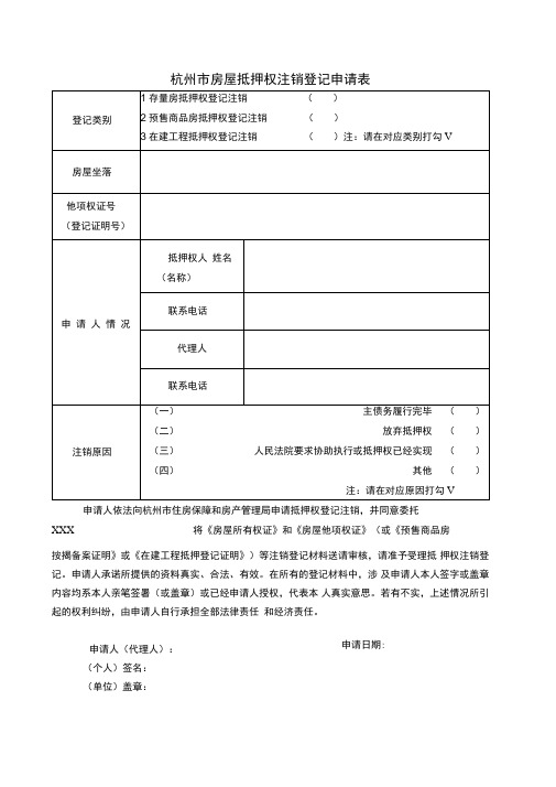 杭州房地产抵押登记注销申请表