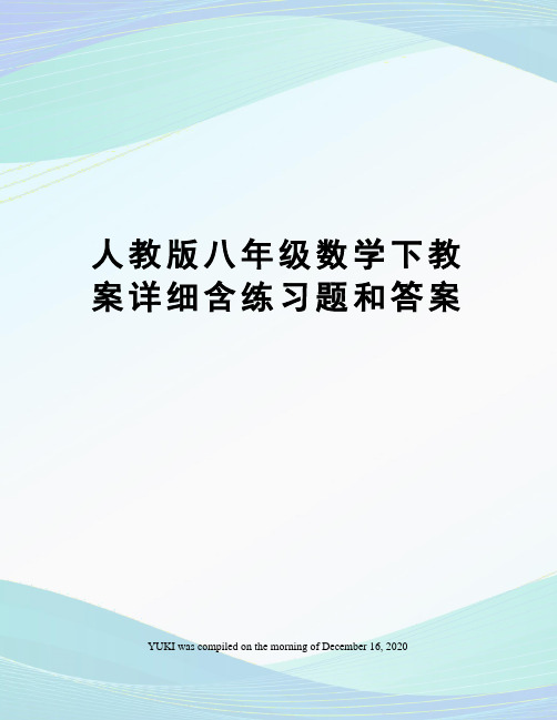 人教版八年级数学下教案详细含练习题和答案