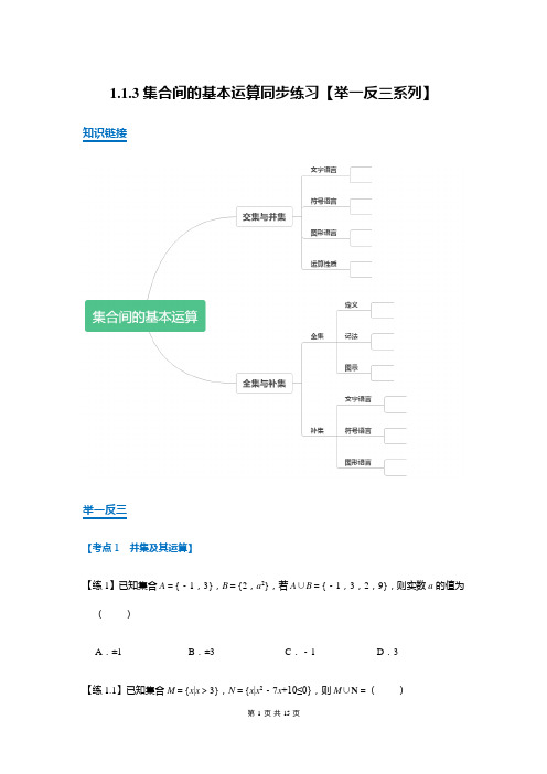 【人教A版】必修一1.1.3集合间的基本运算同步练习【举一反三系列】