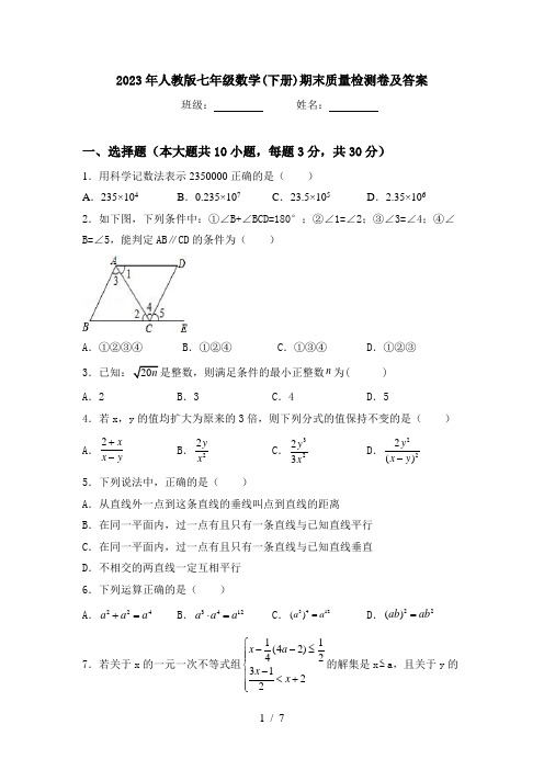 2023年人教版七年级数学(下册)期末质量检测卷及答案