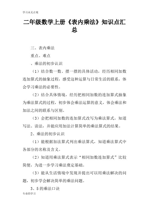 二年级数学上册《表内乘法》知识学习总结要点汇总