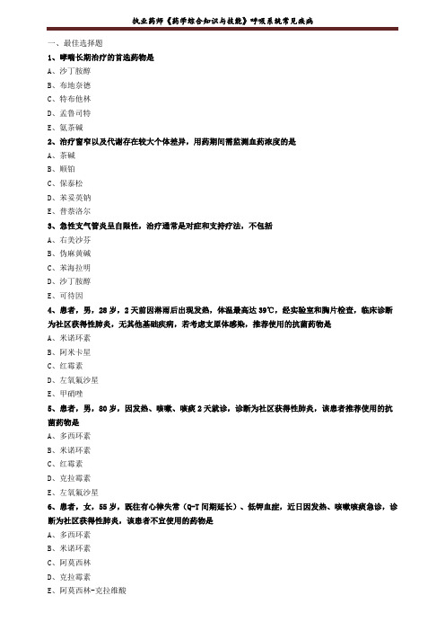 执业药师《药学综合知识与技能》呼吸系统常见疾病练习题