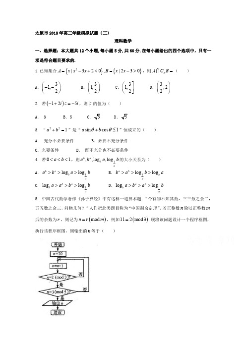 山西省太原市2018届高考第三次模拟考试数学试题(理)含答案