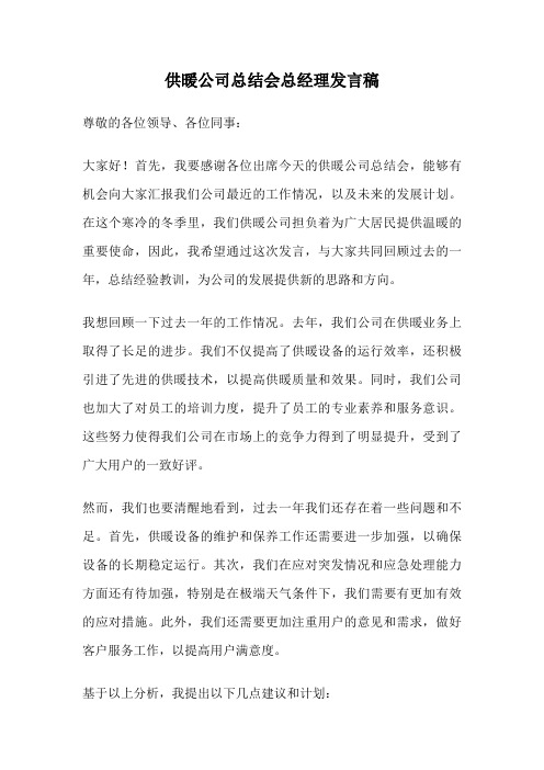 供暖公司总结会总经理发言稿