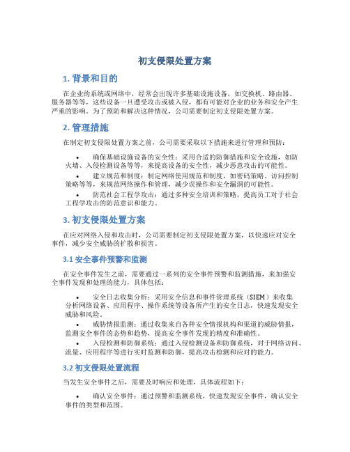 初支侵限处置方案