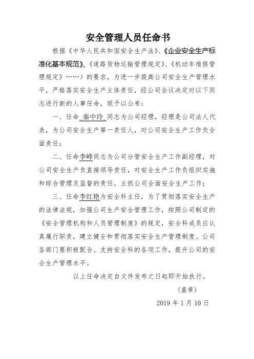 道路运输企业安全管理人员任命书