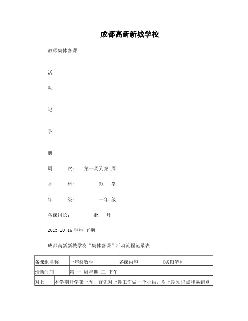 一年级数学集体备课记录册