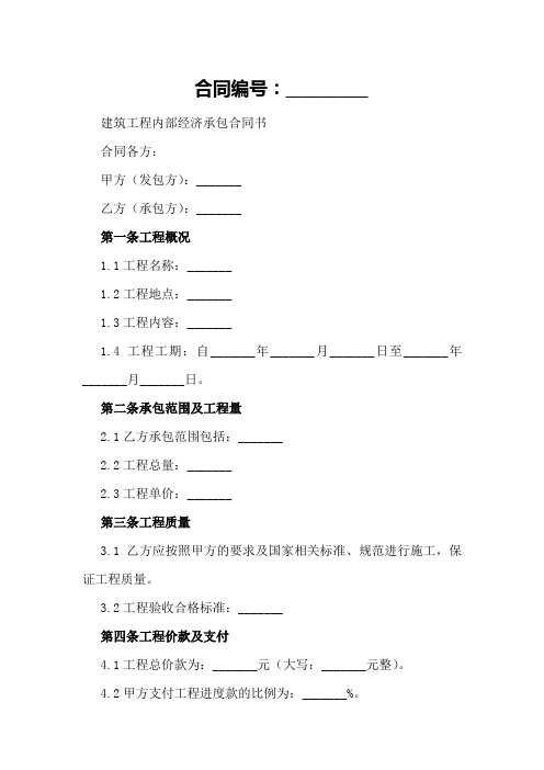 建筑工程内部经济承包合同书