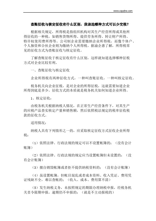 查账征收与核定征收有什么区别-我该选哪种方式可以少交税？