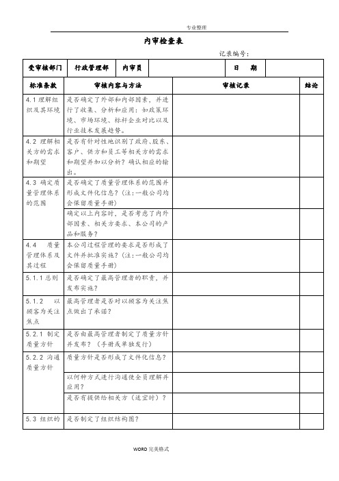 2017年版质量管理体系内审检查表表格式全条款