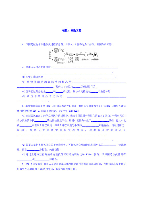 2018版高考生物大一轮精讲复习课时作业：选修3 现代生物科技专题 专题2 细胞工程 含答案 精品