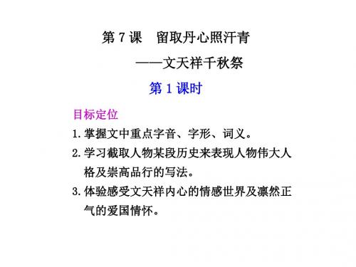 (2019版)高一语文留取丹心照汗青1(1)