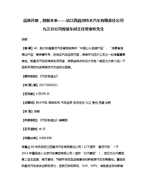 品质升级，创新未来——访江西昌河铃木汽车有限责任公司九江分公司焊装车间主任常家欢先生