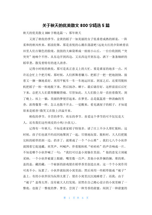 关于秋天的优美散文800字精选5篇