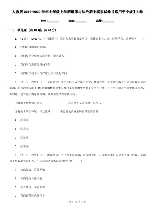 人教版2019-2020学年七年级上学期道德与法治期中模拟试卷【适用于宁波】B卷