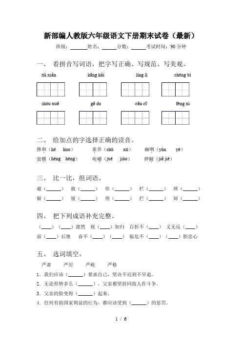 新部编人教版六年级语文下册期末试卷(最新)