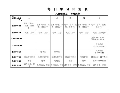 小学二年级每日时间安排表