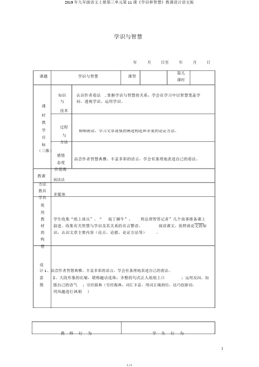 2019年九年级语文上册第三单元第11课《学问和智慧》教案语文版