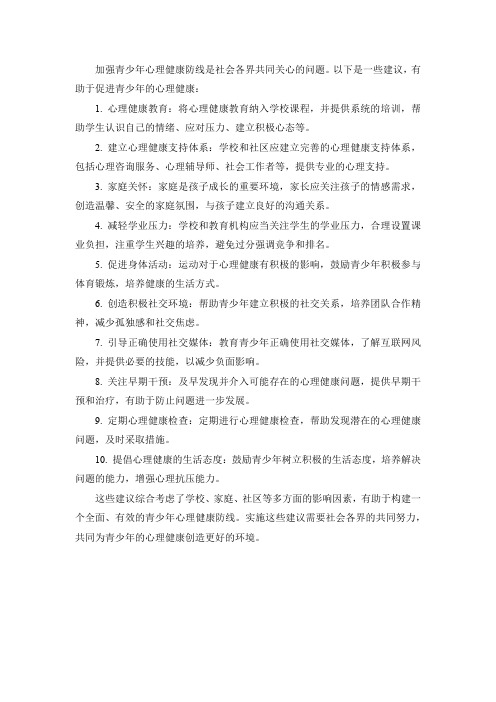 关于加强青少年心理健康防线的建议