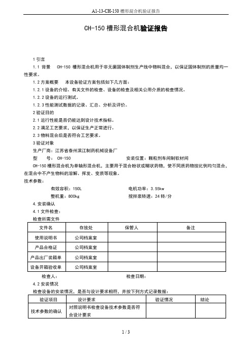 A1-13-CH-150槽形混合机验证报告