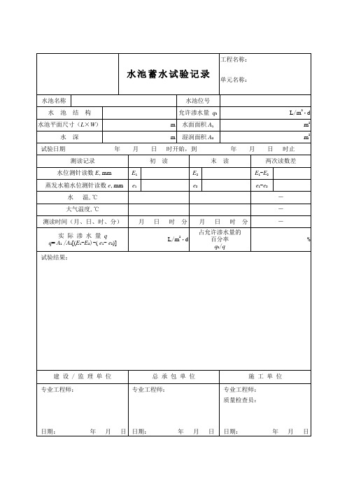 水池蓄水试验记录