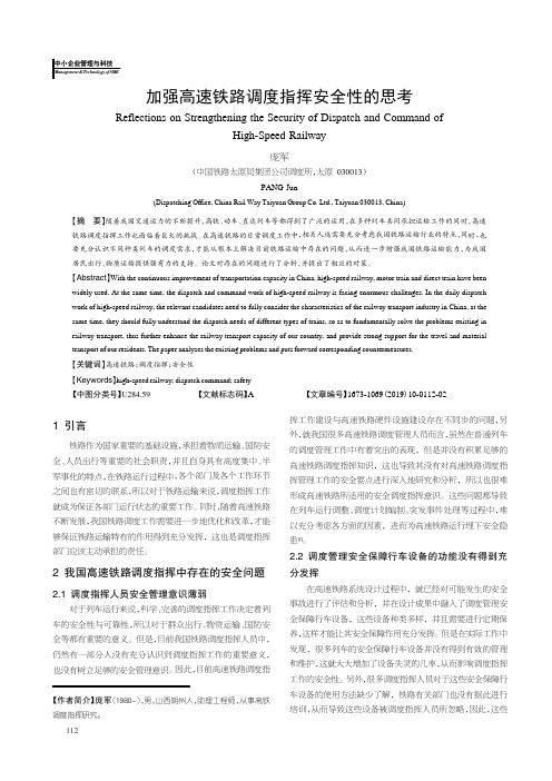 加强高速铁路调度指挥安全性的思考