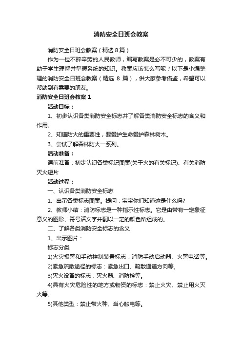 消防安全日班会教案