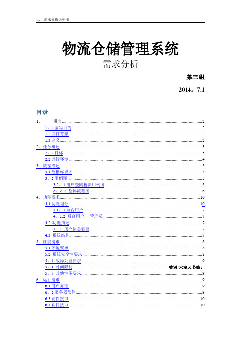 物流仓储管理系统   需求分析