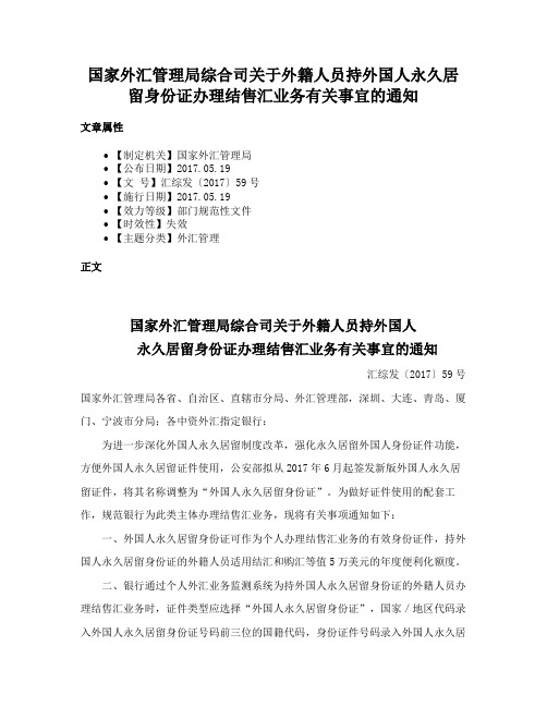 国家外汇管理局综合司关于外籍人员持外国人永久居留身份证办理结售汇业务有关事宜的通知