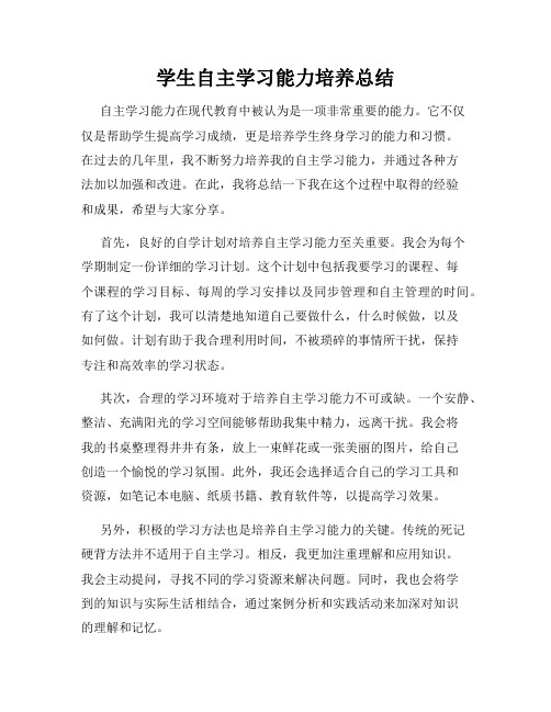 学生自主学习能力培养总结