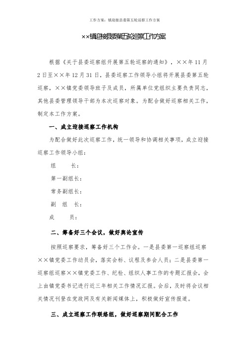 工作方案：镇迎接县委第五轮巡察工作方案