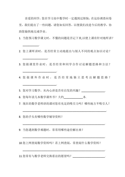 关于学习高中数学的调查问卷(学生卷)