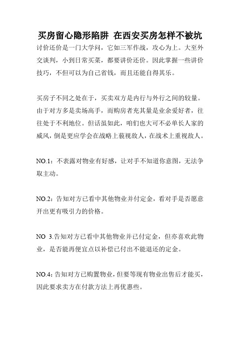 买房留心隐形陷阱 在西安买房怎样不被坑