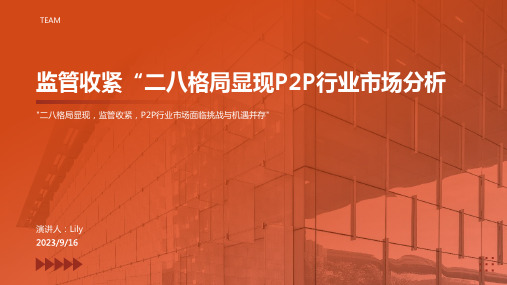 2023年P2P行业市场格局分析：监管继续收紧 “二八”格局初现报告模板