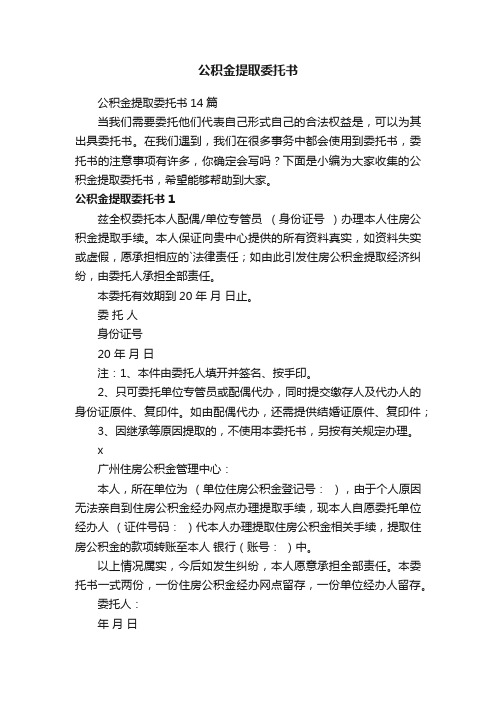 公积金提取委托书14篇