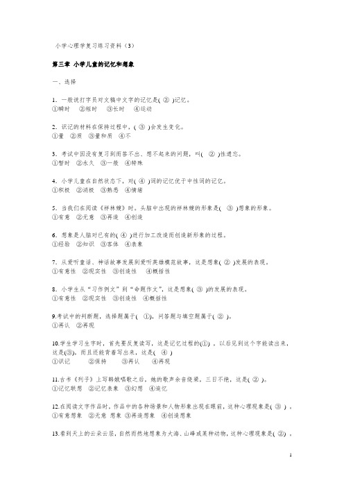 小学心理学练习(3)